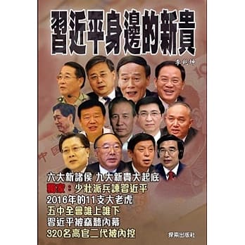 习近平身边的新贵 pdf epub mobi 电子书 下载