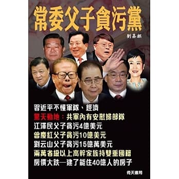 常委父子贪污党 pdf epub mobi 电子书 下载