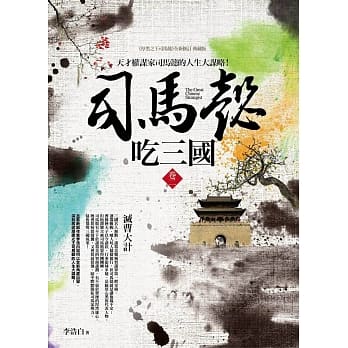 司马懿吃三国 卷二：灭曹大计 pdf epub mobi 电子书 下载