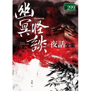 幽冥怪谈之夜话全集 pdf epub mobi 电子书 下载