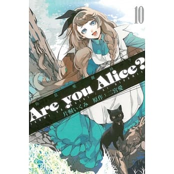 Are you Alice？－你是爱丽丝？ 10 pdf epub mobi 电子书 下载
