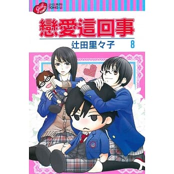 恋爱这回事 8 pdf epub mobi 电子书 下载