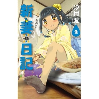 新妻日记 2 pdf epub mobi 电子书 下载