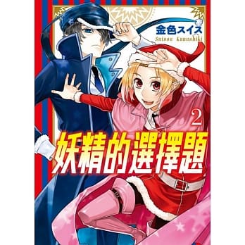 妖精的选择题 2完 pdf epub mobi 电子书 下载