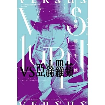 VS亚森罗苹 1 pdf epub mobi 电子书 下载