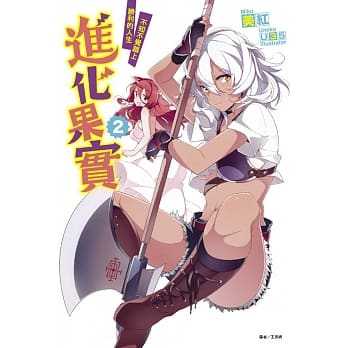 进化果实～不知不觉踏上胜利的人生～ 2 pdf epub mobi 电子书 下载