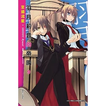 羽月莉音的帝国 9 pdf epub mobi 电子书 下载