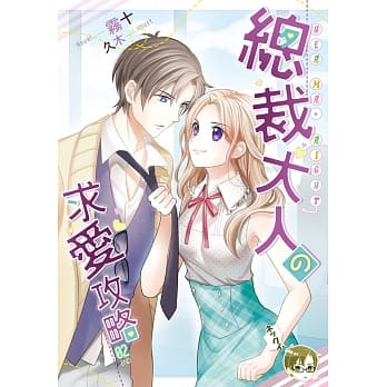 总裁大人の求爱攻略02（完） pdf epub mobi 电子书 下载