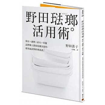 野田珐瑯活用术：保存＋调理＋直火＋常备，品牌传人教你珐瑯容器的使用祕诀与料理食谱 pdf epub mobi 电子书 下载