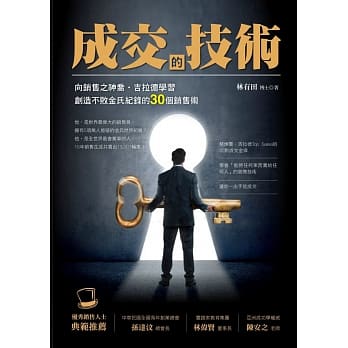 成交的技术：向销售之神乔．吉拉德学习创造不败金氏纪录的30个销售术 pdf epub mobi 电子书 下载