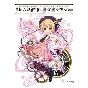 日本超人气绘师X魔女・魔法少女图鑑 pdf epub mobi 电子书 下载