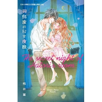 羽鸟家的秘密夜晚 全 pdf epub mobi 电子书 下载