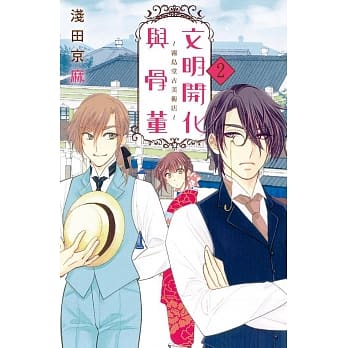 文明开化与骨董～雾岛堂古美术店～ 2 pdf epub mobi 电子书 下载
