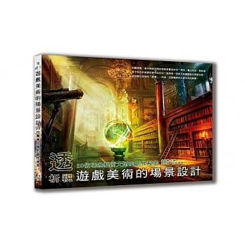 透析视 游戏美术的场景设计：20位场景艺术大师的创作秘密 pdf epub mobi 电子书 下载