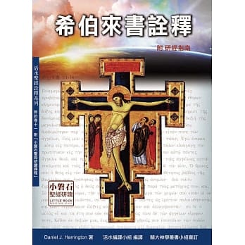 希伯来书诠释(神丛124) pdf epub mobi 电子书 下载
