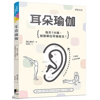 耳朵瑜伽：每天1分钟，超简单拉耳健康法！ pdf epub mobi 电子书 下载