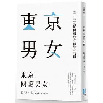 东京阅读男女：新井一二三解开创作者的祕密花园 pdf epub mobi 电子书 下载
