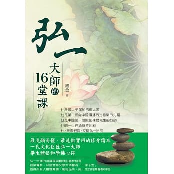 弘一大师的16堂课 pdf epub mobi 电子书 下载