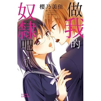 做我的奴隶吧！ 1 pdf epub mobi 电子书 下载