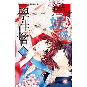 恋爱、妖怪与学生会 1 pdf epub mobi 电子书 下载