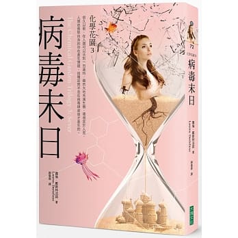 病毒末日：化学花园3 pdf epub mobi 电子书 下载