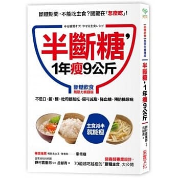 半断糖，1年瘦9公斤：不忌口，饭、面、吐司都可吃，还可减脂、降血糖，预防糖尿病【断糖饮食无压力实践版】 pdf epub mobi 电子书 下载