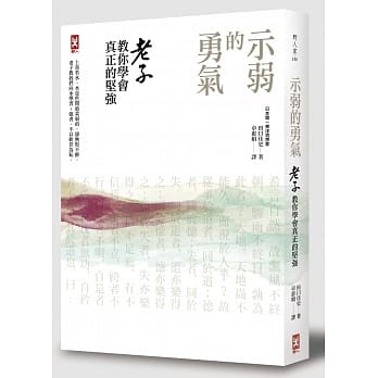 示弱的勇气：老子教你学会真正的坚强 pdf epub mobi 电子书 下载