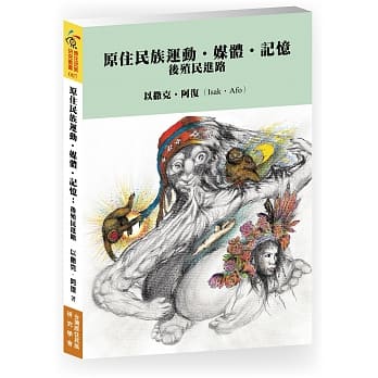原住民族运动．媒体．记忆：后殖民进路 pdf epub mobi 电子书 下载