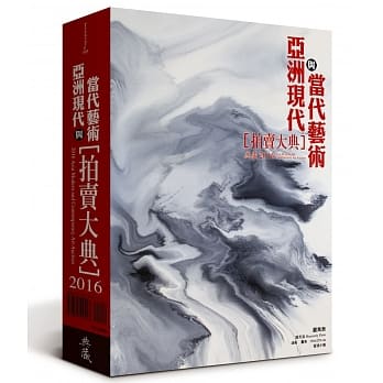 2016亚洲现代与当代艺术拍卖大典 pdf epub mobi 电子书 下载