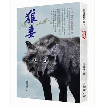 狼妻：沈石溪畅销动物小说 pdf epub mobi 电子书 下载
