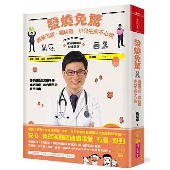发烧免惊！搞懂流感、肠病毒，小儿生病不心慌(含MP3有声书) pdf epub mobi 电子书 下载
