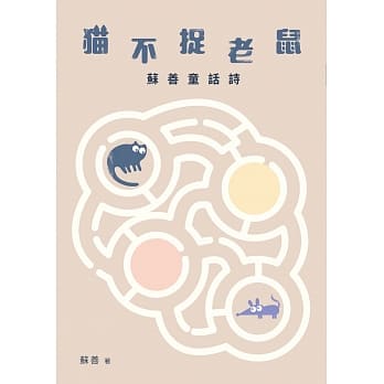猫不捉老鼠：苏善童话诗 pdf epub mobi 电子书 下载