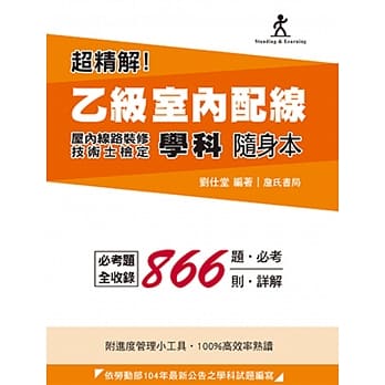 超精解！乙级室内配线(屋内线路装修)技术士检定学科随身本 pdf epub mobi 电子书 下载