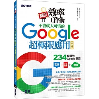 翻倍效率工作术：不会就太可惜的Google超极限应用(第二版) pdf epub mobi 电子书 下载