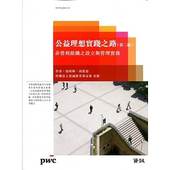 公益理想实践之路：非营利组织之设立与管理实务（第二版） pdf epub mobi 电子书 下载