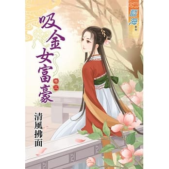 吸金女富豪‧卷三 pdf epub mobi 电子书 下载