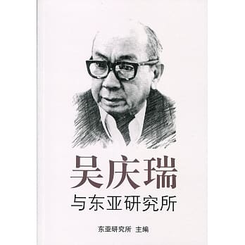 吴庆瑞与东亚研究所〈简体书〉 pdf epub mobi 电子书 下载