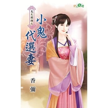 鬼友独钟之小鬼代选妻 pdf epub mobi 电子书 下载