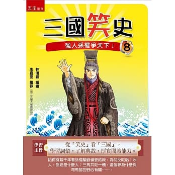 三国笑史8：强人孙权争天下！ pdf epub mobi 电子书 下载