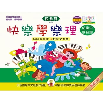 <贝多芬>快乐学乐理：幼童本（中）低音谱 pdf epub mobi 电子书 下载