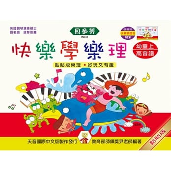 <贝多芬>快乐学乐理：幼童本（上）高音谱 pdf epub mobi 电子书 下载