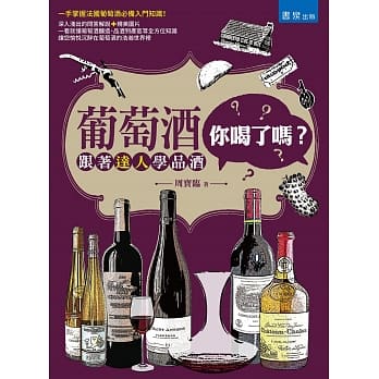葡萄酒，你喝了吗？跟着达人学品酒 pdf epub mobi 电子书 下载