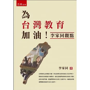 为台湾教育加油：李家同观点 pdf epub mobi 电子书 下载