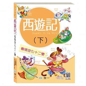 西游记(下)：看悟空七十二变 pdf epub mobi 电子书 下载
