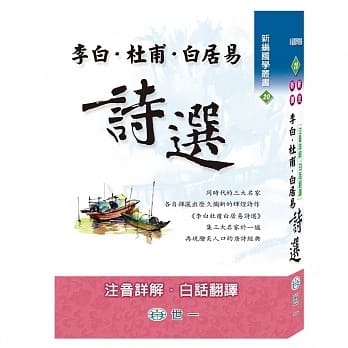 李白‧杜甫‧白居易诗选 pdf epub mobi 电子书 下载