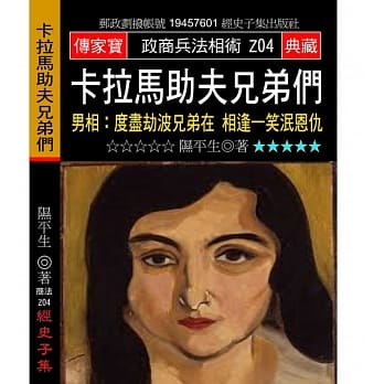 卡拉马助夫兄弟们：男相:度尽劫波兄弟在 相逢一笑泯恩仇 pdf epub mobi 电子书 下载