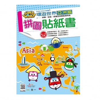 SUPER WINGS 环游世界亚洲篇拼图贴 pdf epub mobi 电子书 下载