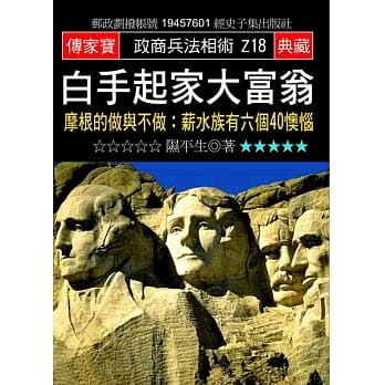 白手起家大富翁：摩根的做与不做:薪水族有六个40懊恼 pdf epub mobi 电子书 下载