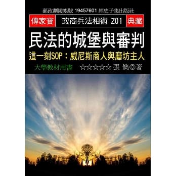 民法的城堡与审判：这一刻SOP:威尼斯商人与磨坊主人 pdf epub mobi 电子书 下载