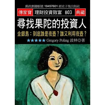 寻找果陀的投资人：金银岛:到底谁是夜壶？谁又利用夜壶？ pdf epub mobi 电子书 下载